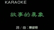 故事的真象