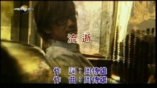 流逝