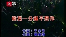 给我一分钟不想你