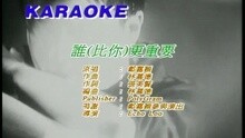 郑嘉颖 - 谁(比你)更重要