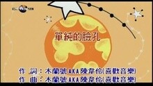 单纯的脸孔