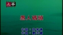 愚人码头