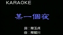 某一个夜