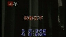 我都在乎