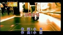 浪费爱情