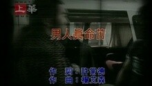 男人真命苦