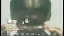 黄贯中 - 香港一定得