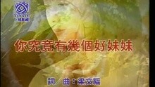 你究竟有几个好妹妹