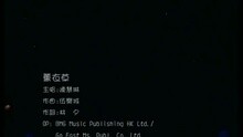 陈慧琳 - 薰衣草