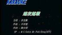 李克勤 - 越夜越坏