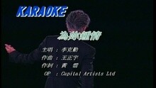 李克勤 - 为你钟情