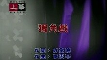 独角戏