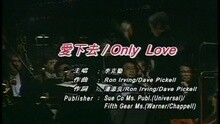 李克勤 - 爱下去 / ONLY LOVE