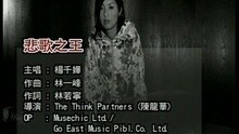 杨千嬅 - 悲歌之王