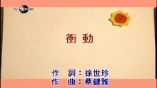 冲动