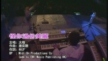 太极 - 怪你过份美丽