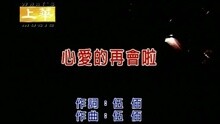 心爱的再会啦