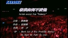叶德娴 - 教我如何不爱他