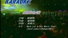 陈慧琳 - 纸醉金迷