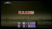 再见北极雪
