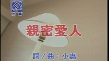 亲密爱人