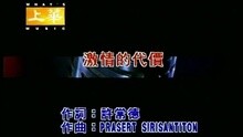 激情的代价
