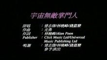 曾志伟 - 宇宙无敌奖门人