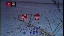 诺言