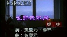 也许我不同