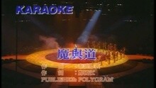 谭咏麟 - 魔与道
