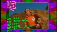 曾志伟 - 哗