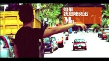 MR. - 如果我是陈奕迅