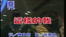 这样的我