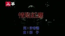 情陷红尘