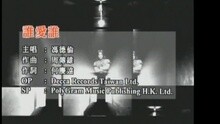 冯德伦 - 谁爱谁