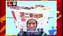 老二要出头