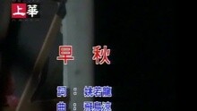 早秋