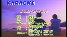 郑嘉颖 - 分开方知这是爱