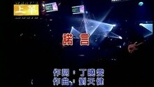 诺言
