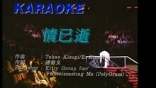 张学友 - 情已逝