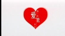 Ai Xiang Yi Shou Ge