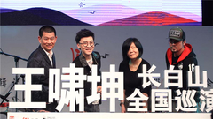 王啸坤 - 王啸坤全新专辑<长白山>北京首唱会