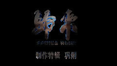 电影<归来>拍摄花絮 制作特辑之巩俐篇
