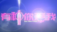 影视原声 - 电影<有种你爱我>先行版预告片1