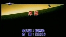 原谅