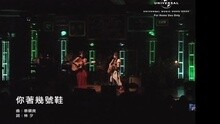 Robynn & Kendy - 你着几号鞋