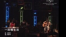 Robynn & Kendy - 一百种生活