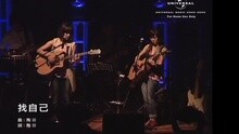 Robynn & Kendy - 找自己