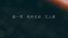 邮轮 歌词版