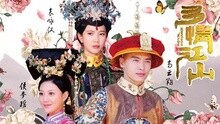 一生缘为这一眼 电视剧《多情江山》片头曲